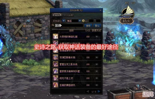 探索DNF：揭秘哪张地图最易掉落65级稀有史诗装备，提升角色战力必备攻略！