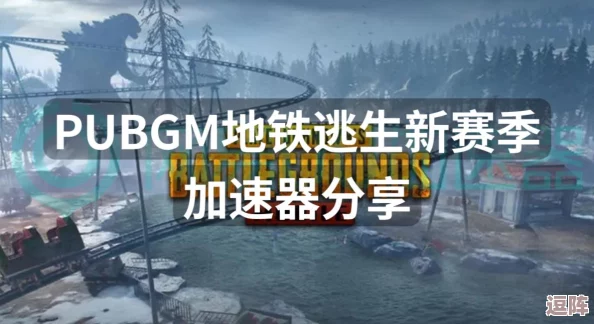 地铁逃生游戏揭秘：探索2v2对抗模式的独特魅力与策略解析