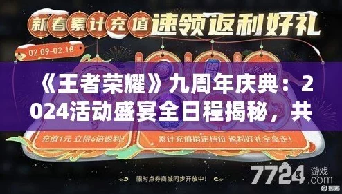王者荣耀九周年庆典日期及活动详情全面曝光 王者荣耀九周年庆典日期及活动详情全面曝光