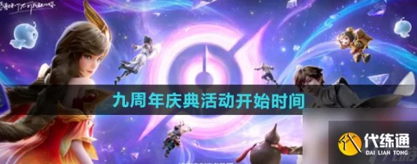 王者荣耀九周年庆典日期及活动详情全面曝光 王者荣耀九周年庆典日期及活动详情全面曝光