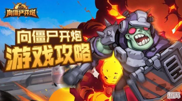 向僵尸开炮：顶尖玩家揭秘最强宝石搭配策略与技巧指南