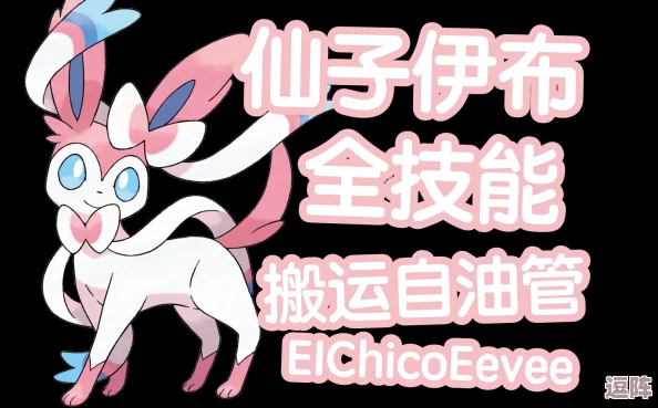 宝可梦大集结：仙子伊布高效玩法全攻略，掌握技能搭配制胜秘籍