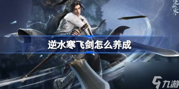 逆水寒手游修为速升攻略：掌握技巧助你快速突破境界