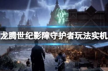 《龙腾世纪：影障守护者》内容列表意外曝光，疑含14条精彩主线剧情